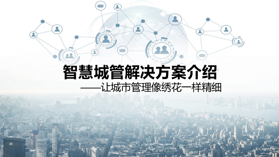 智慧城管解决方案介绍[61页PPT]